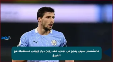 مانشستر سيتي ينجح في تجديد عقد روبن دياز ويؤمن مستقبله مع الفريق